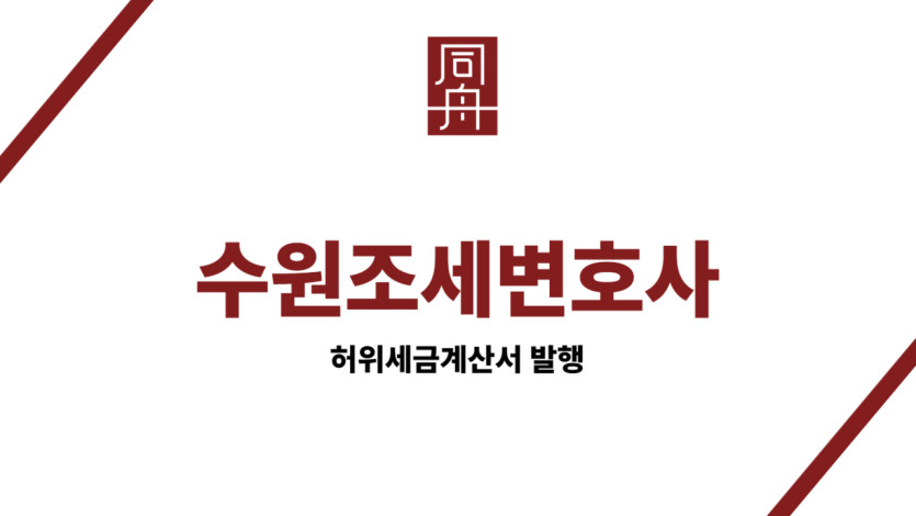 수원조세변호사