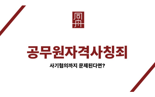 공무원자격사칭죄