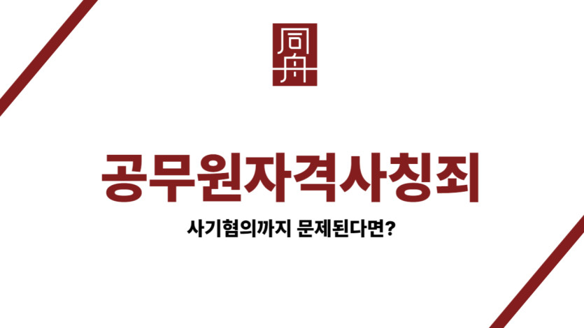 공무원자격사칭죄