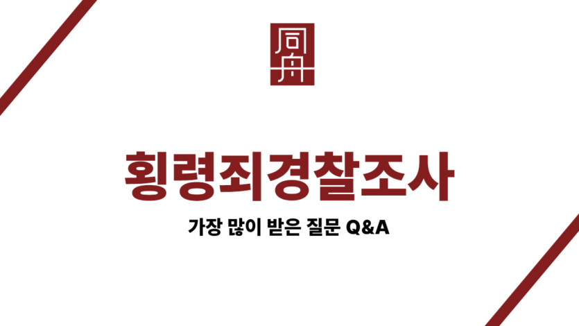 횡령죄경찰조사