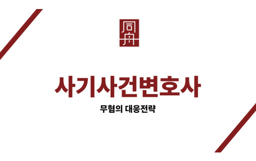 사기사건변호사