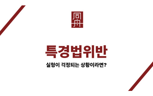 특경법위반