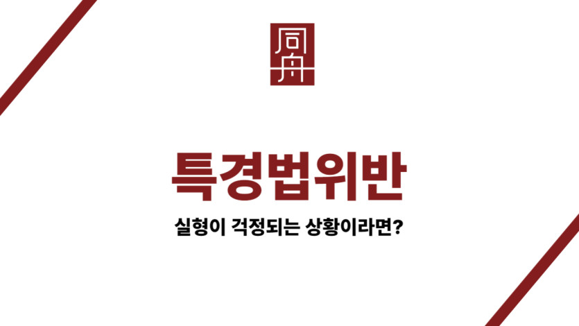 특경법위반