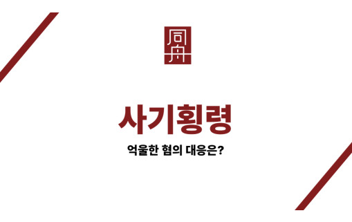 사기횡령