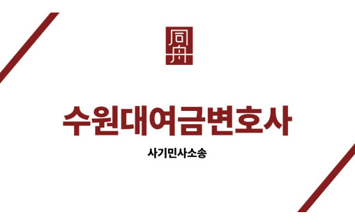 수원대여금변호사