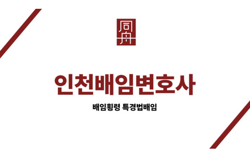 인천배임변호사