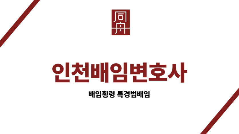 인천배임변호사