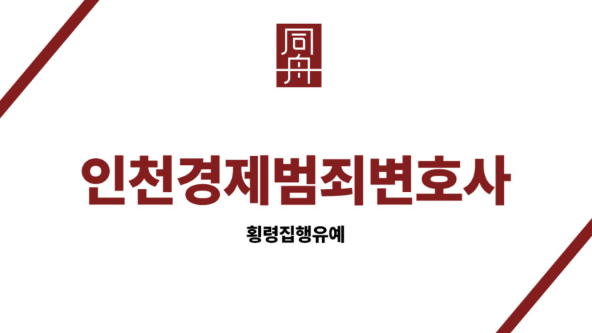 인천경제범죄변호사