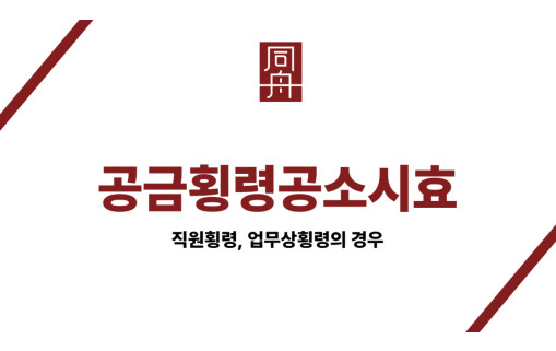 공금횡령공소시효