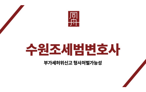 수원조세범변호사