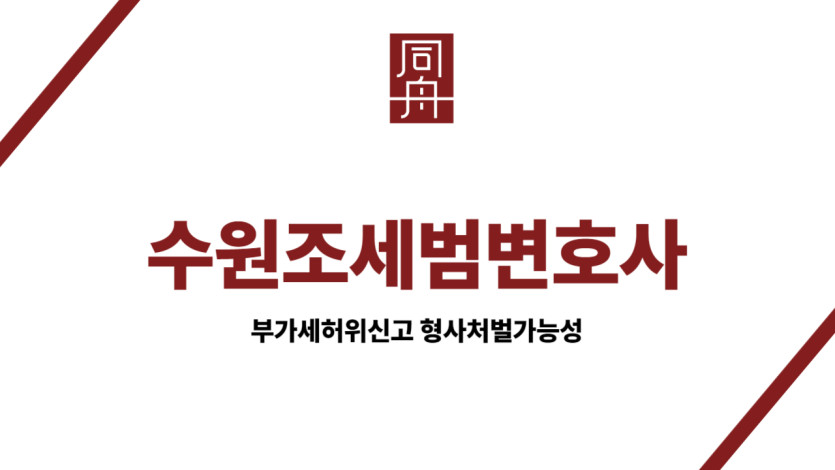 수원조세범변호사