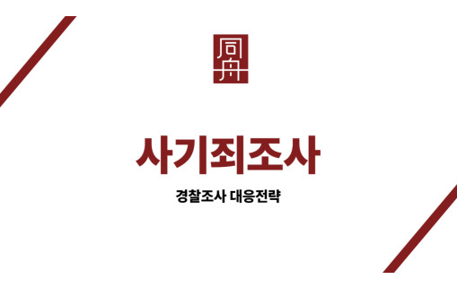 사기죄조사