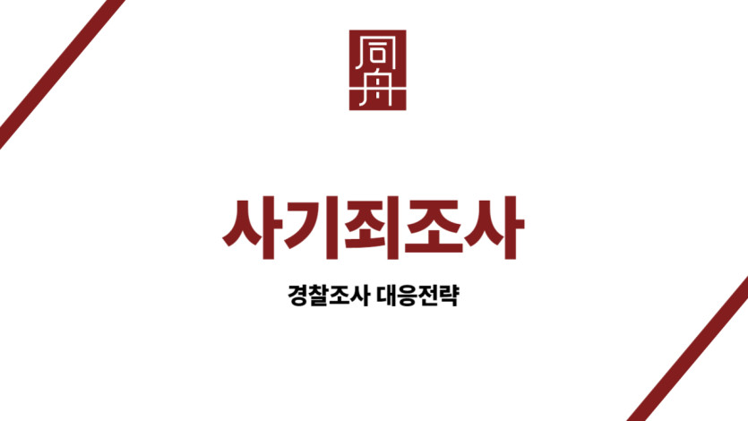 사기죄조사