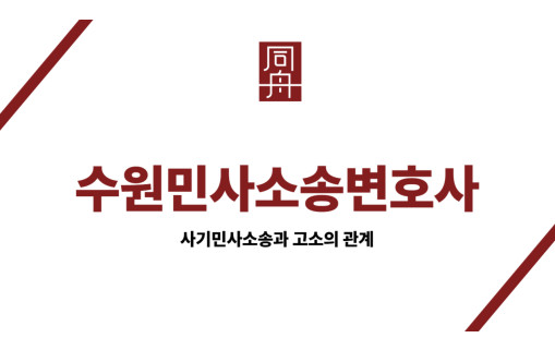 수원민사소송변호사