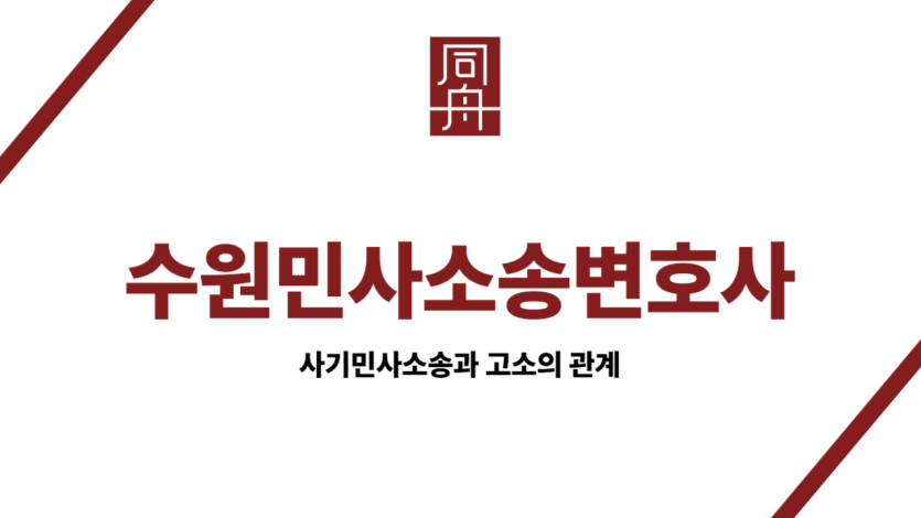 수원민사소송변호사