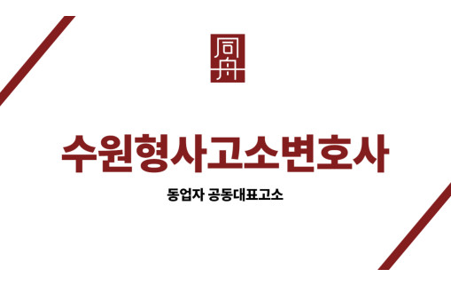 수원형사고소변호사