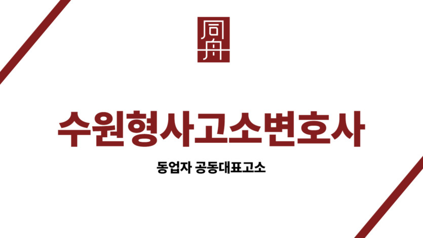 수원형사고소변호사