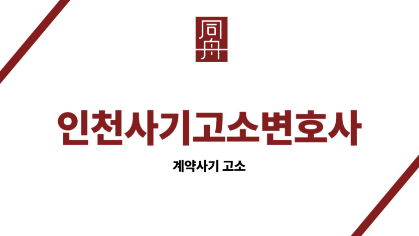 인천사기고소변호사