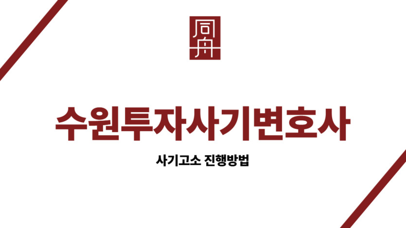 수원투자사기변호사