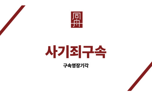 사기죄구속