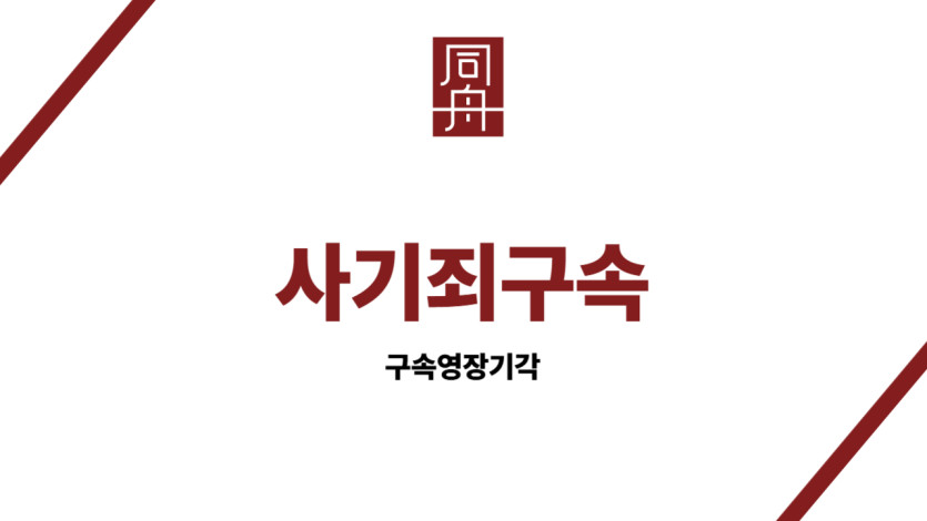 사기죄구속