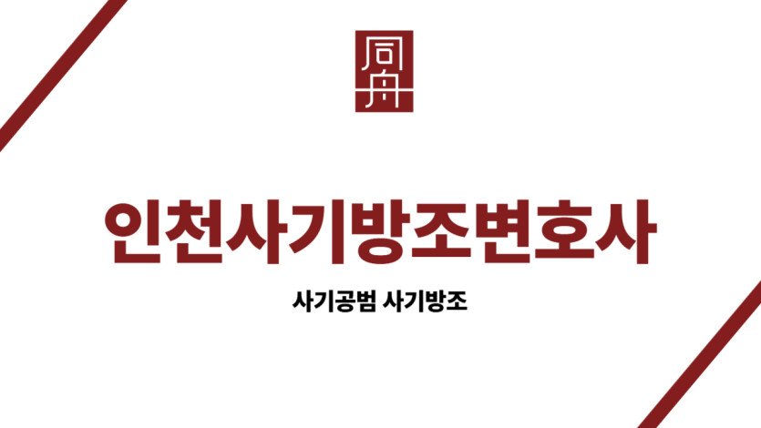 인천사기방조변호사