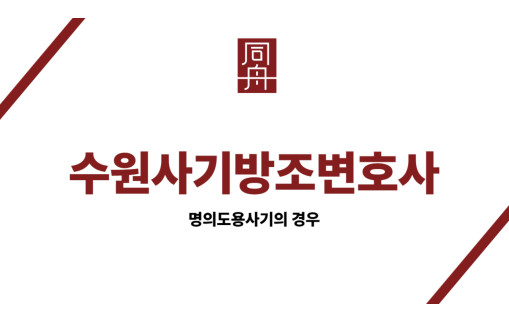 수원사기방조변호사