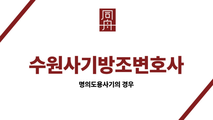 수원사기방조변호사