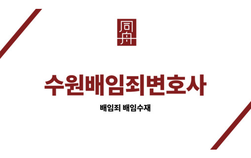 수원배임죄변호사