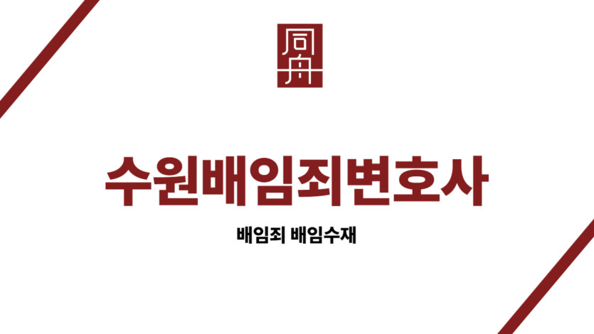 수원배임죄변호사