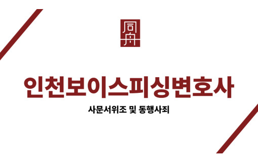 인천보이스피싱변호사