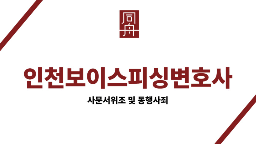 인천보이스피싱변호사