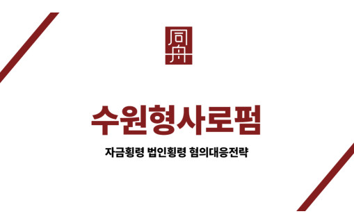 수원형사로펌