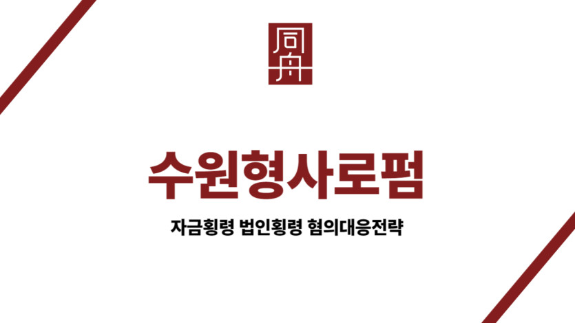 수원형사로펌