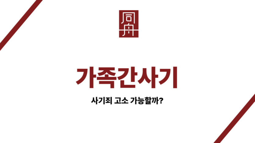 가족간사기