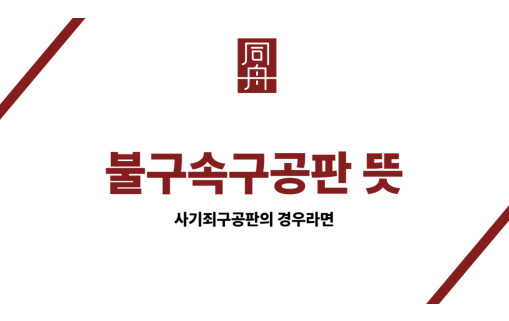 불구속구공판 뜻