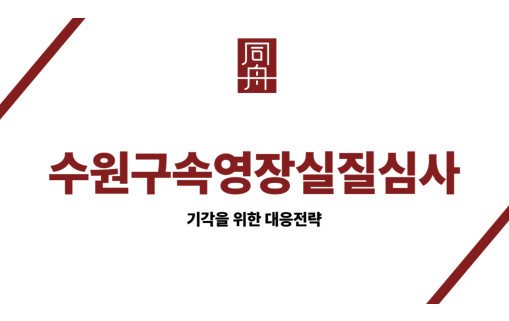 수원 구속영장실질심사