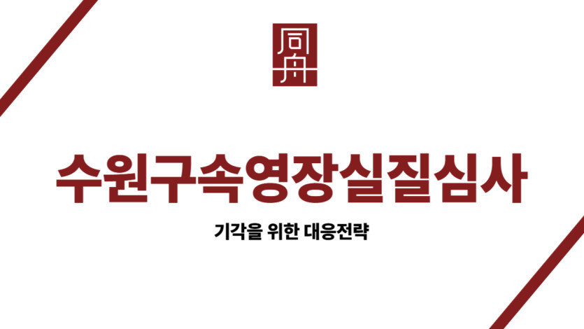 수원 구속영장실질심사