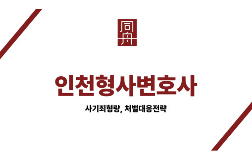 인천형사변호사