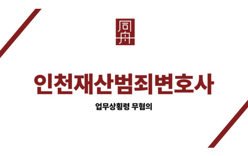 인천재산범죄변호사