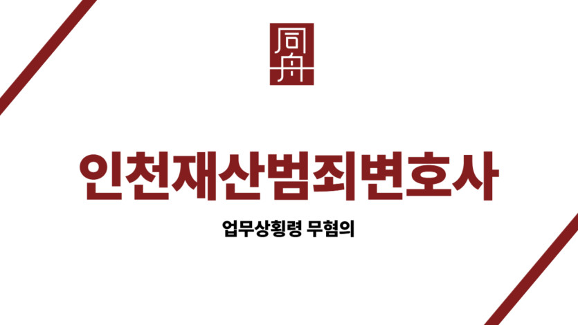 인천재산범죄변호사