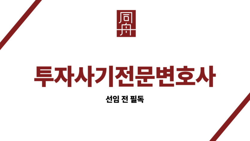 투자사기전문변호사