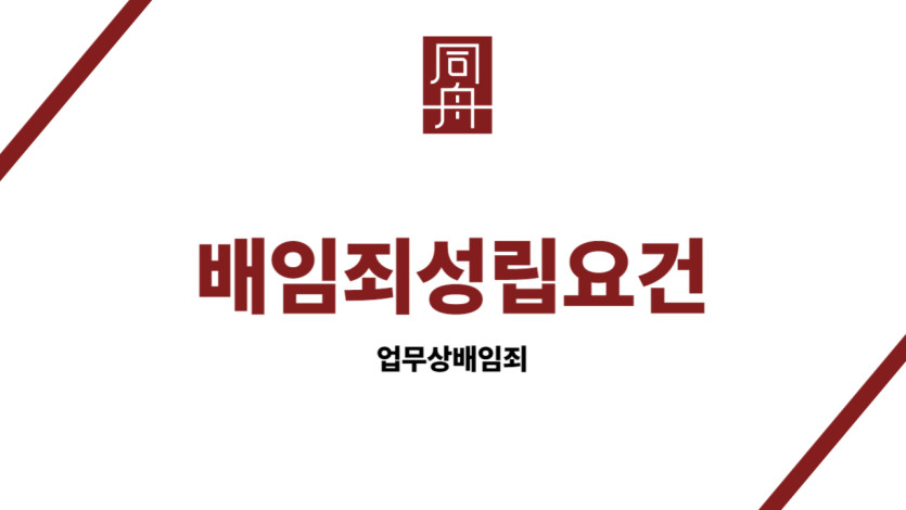 배임죄성립요건