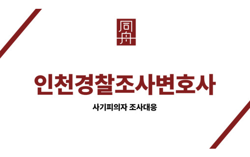 인천경찰조사변호사