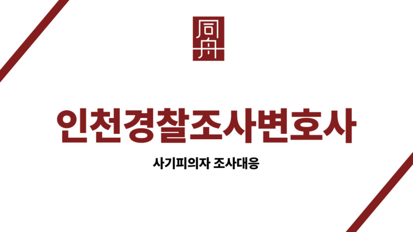 인천경찰조사변호사