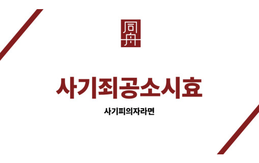 사기죄공소시효