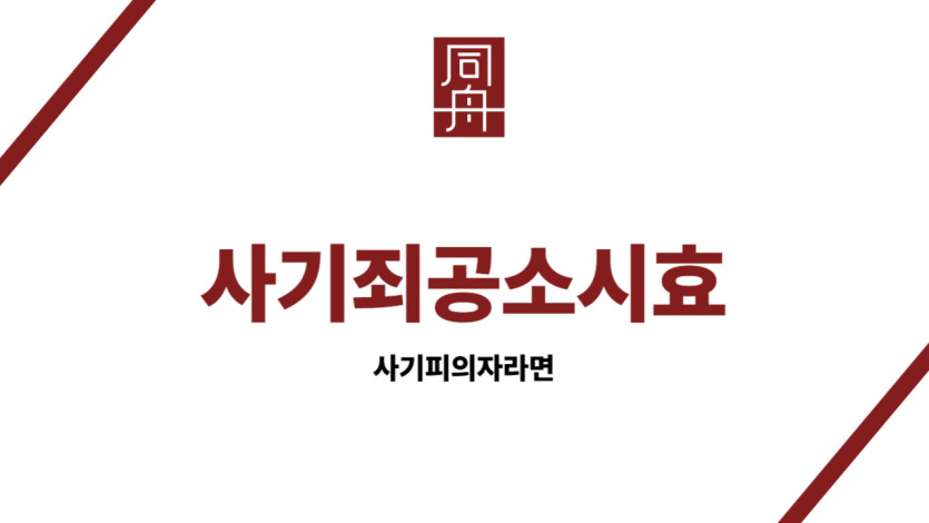 사기죄공소시효