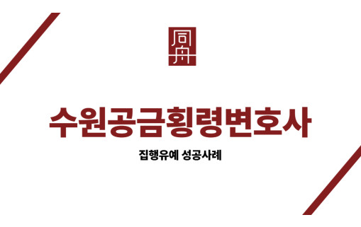 수원공금횡령변호사