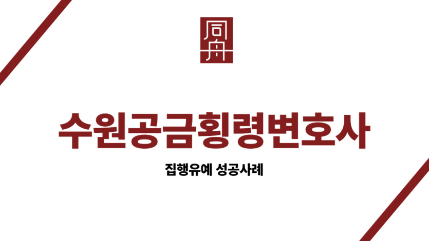 수원공금횡령변호사