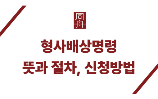 형사배상명령